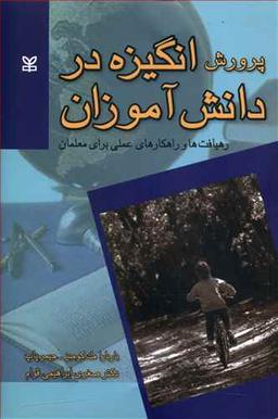 عکس پرورش انگیزه در دانش‌آموزان