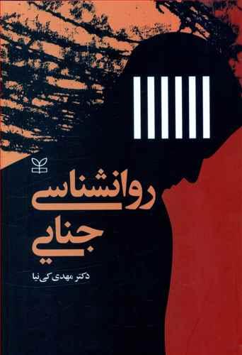 عکس روان‌شناسی جنایی (۲)