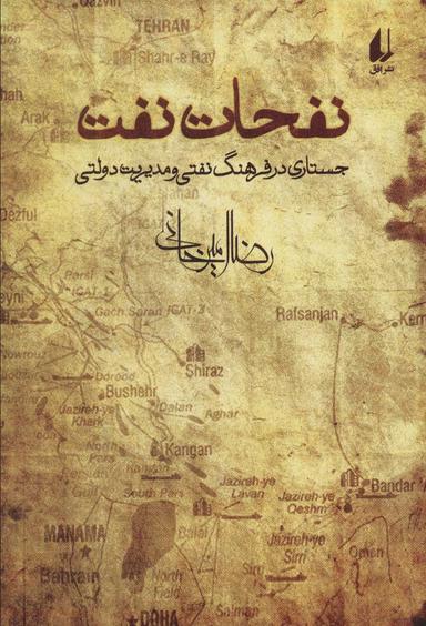 عکس نفحات نفت