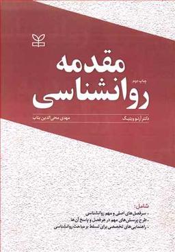 عکس مقدمه روانشناسی شامل