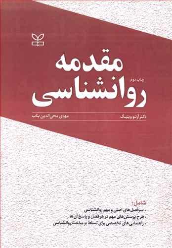 عکس مقدمه روانشناسی شامل