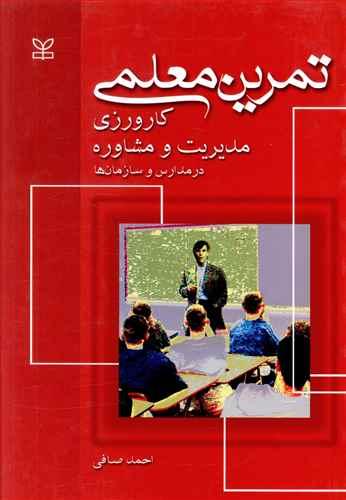 عکس تمرین معلمی، کارورزی مدیریت و مشاوره در مدارس و سازمان‌ها