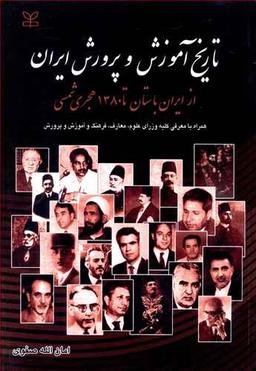 عکس تاریخ آموزش و پرورش ایران