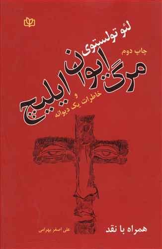 عکس مرگ ایوان ایلیچ و خاطرات یک دیوانه همراه با نقد