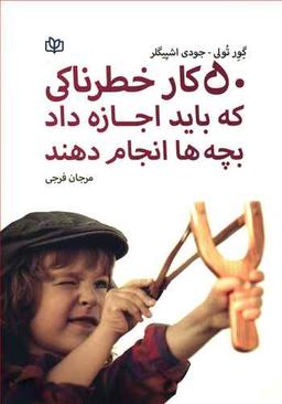 عکس ۵۰ کار خطرناکی که باید اجازه داد بچه‌ها انجام دهند