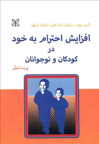 عکس افزایش احترام به خود در کودکان و نوجوانان