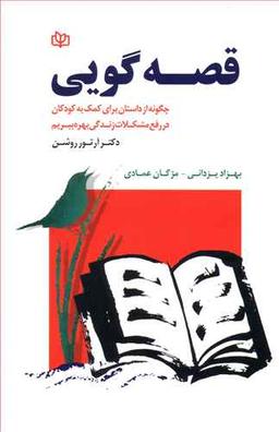 عکس قصه‌گویی