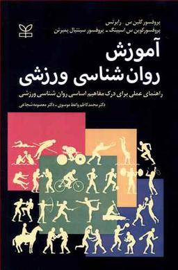 عکس آموزش روان‌شناسی ورزشی