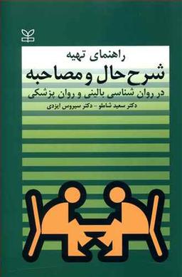 عکس راهنمای تهیه شرح حال و مصاحبه