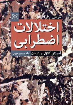 عکس اختلالات اضطرابی (آموزش، کنترل و درمان)