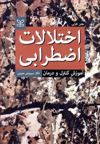 عکس اختلالات اضطرابی (آموزش، کنترل و درمان)