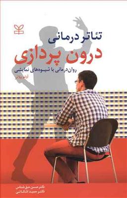 عکس درون‌پردازی: روان‌درمانی با شیوه‌های نمایشی: تاتردرمانی