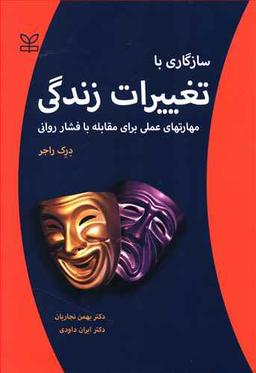 عکس سازگاری با تغییرات زندگی: مهارتهای عملی برای مقابله با فشار روانی