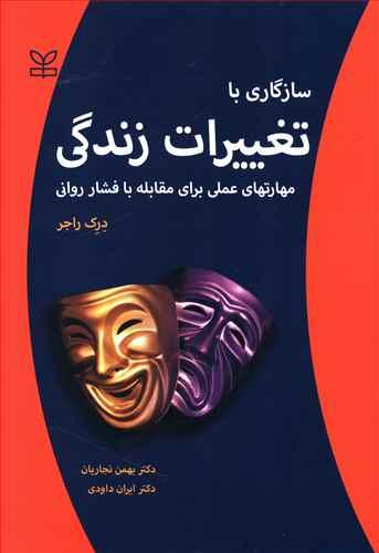 عکس سازگاری با تغییرات زندگی: مهارتهای عملی برای مقابله با فشار روانی
