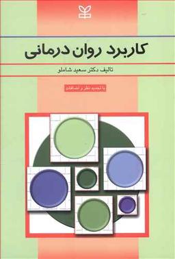 عکس کاربرد روان‌درمانی: نظریه‌ها، کاربرد، آموزش