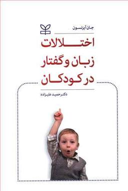 عکس اختلالات زبان و گفتار در کودکان