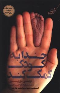 عکس خدا به کودک کمک میکند