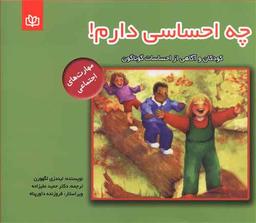عکس چه احساسی دارم! کودکان و آگاهی از احساسات گوناگون