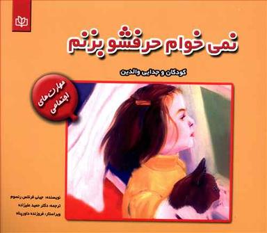 عکس نمی‌خوام حرفشو بزنم: کودکان و جدایی والدین