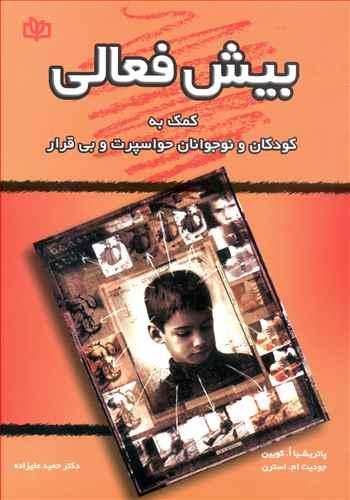 عکس بیش‌فعالی: کمک به کودکان و نوجوانان حواسپرت و بی‌قرار