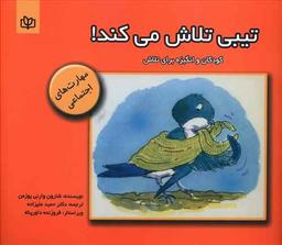 عکس تیبی تلاش می‌کند: کودکان و انگیزه برای تلاش