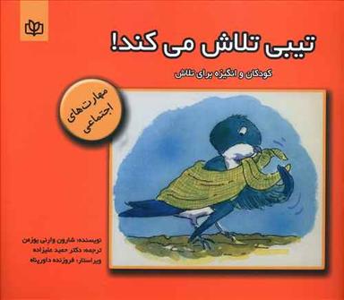 عکس تیبی تلاش می‌کند: کودکان و انگیزه برای تلاش