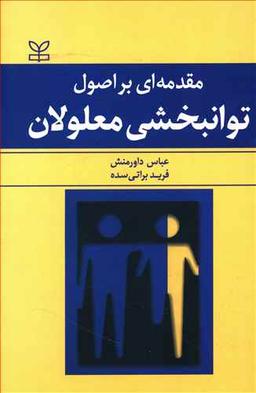 عکس مقدمه‌ای بر اصول توانبخشی معلولان