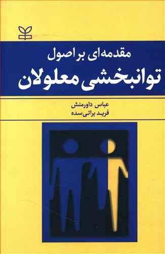 عکس مقدمه‌ای بر اصول توانبخشی معلولان