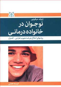 عکس نوجوان در خانواده‌درمانی: روش‌های اصلاح چرخه معیوب تعارض - کنترل