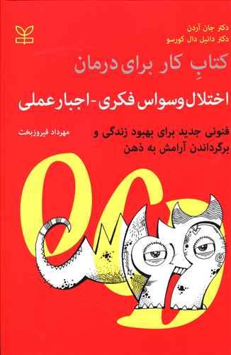 عکس کتاب کار برای درمان اختلال وسواس فکری - اجباری عملی