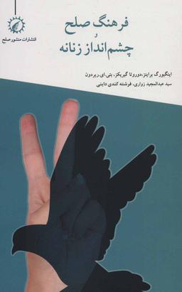 عکس فرهنگ صلح و چشم‌انداز زنانه