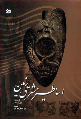 عکس اساطیر مشرق زمین: پژوهشی در باب سیر تکامل اندیشه آدمی