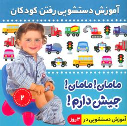 عکس آموزش دستشویی رفتن کودکان: مامان مامان! جیش دارم!
