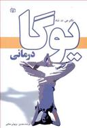 عکس یوگادرمانی