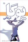 عکس یوگادرمانی