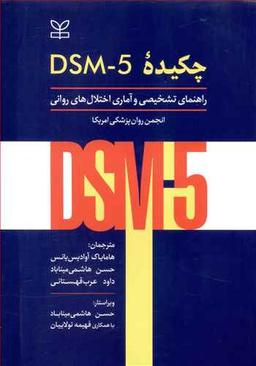 عکس چکیده DSM-5