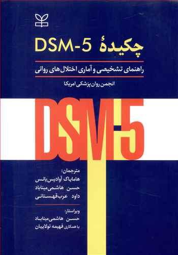 عکس چکیده DSM-5