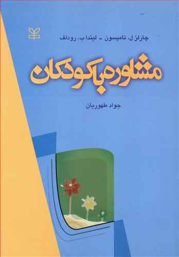 عکس مشاوره با کودکان
