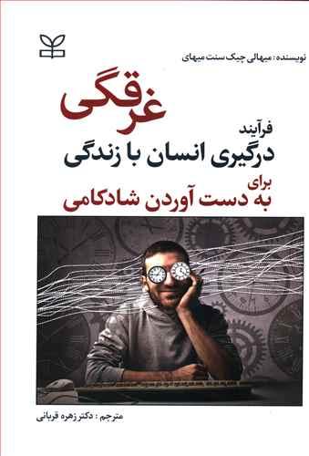 عکس غرقگی: فرایند درگیری انسان با زندگی برای به‌دست آوردن شادکامی