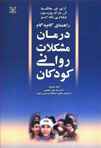 عکس راهنمای گام به گام درمان مشکلات روانی کودکان (روان‌درمانی کودک)