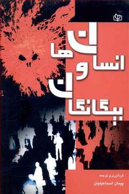 عکس انسان‌ها و بیگانگان