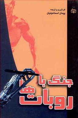 عکس جنگ با روبات‌ها