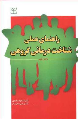 عکس راهنمای عملی شناخت‌درمانی گروهی