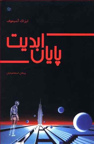 عکس پایان ابدیت