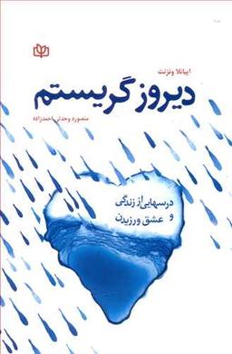 عکس دیروز گریستم: درس‌هایی از زندگی و عشق ورزیدن