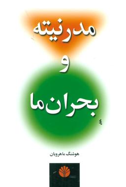 عکس مدرنیته و بحران ما: پایان متافیزیک یا شورش علیه عقل