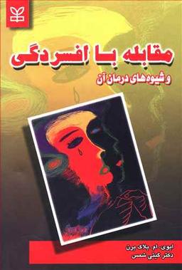 عکس مقابله با افسردگی و شیوه‌های درمان آن