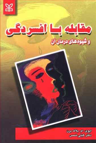 عکس مقابله با افسردگی و شیوه‌های درمان آن