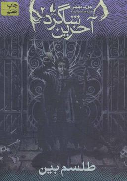 عکس طلسم‌بین