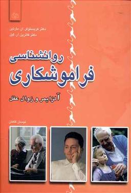 عکس روانشناسی فراموشکاری (آلزایمر و زوال عقل)